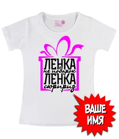 Прикольные футболки: Не подарок 01 White